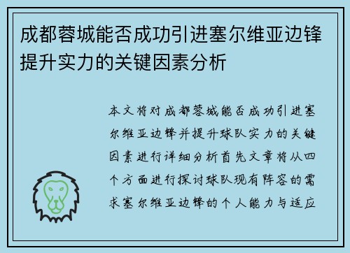 成都蓉城能否成功引进塞尔维亚边锋提升实力的关键因素分析