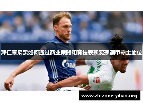 拜仁慕尼黑如何通过商业策略和竞技表现实现德甲霸主地位