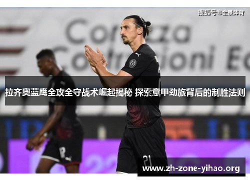 拉齐奥蓝鹰全攻全守战术崛起揭秘 探索意甲劲旅背后的制胜法则