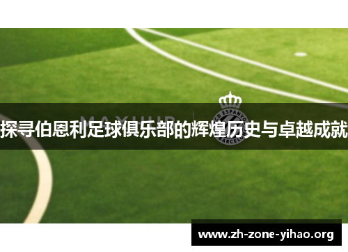 探寻伯恩利足球俱乐部的辉煌历史与卓越成就
