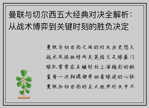 曼联与切尔西五大经典对决全解析：从战术博弈到关键时刻的胜负决定