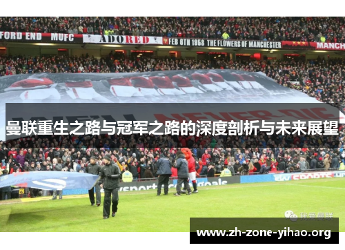曼联重生之路与冠军之路的深度剖析与未来展望