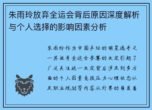 朱雨玲放弃全运会背后原因深度解析与个人选择的影响因素分析