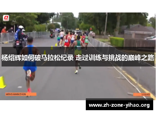 杨绍辉如何破马拉松纪录 走过训练与挑战的巅峰之路